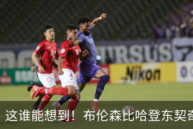 这谁能想到！布伦森比哈登东契奇先夺冠 188公分重新定义持球大核