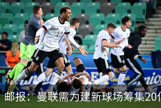 邮报：曼联需为建新球场筹集20亿镑 或出售冠名权